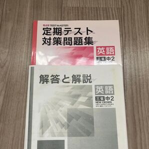 定期テスト対策問題集 英語 中2