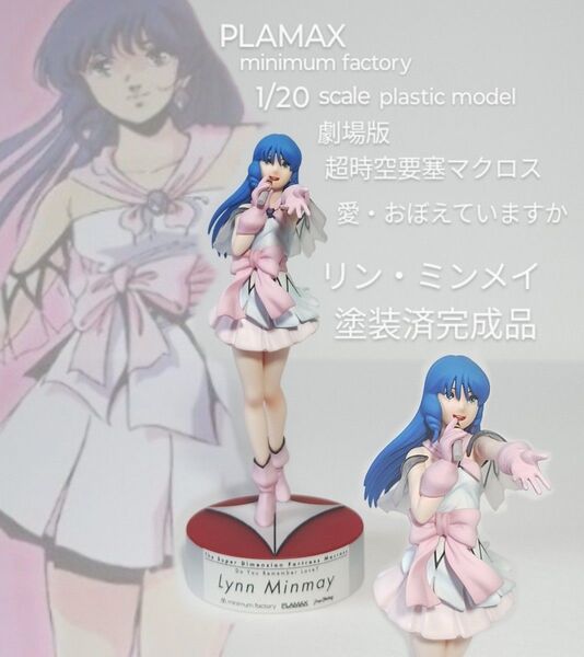 PLAMAX リン・ミンメイ マクロス 愛・おぼえていますか 組立塗装済み完成品