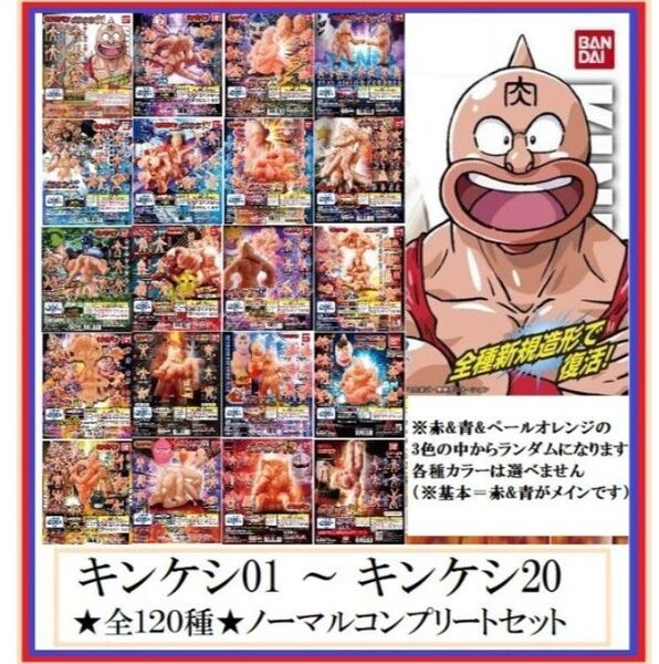 キンケシ 01 ~ 20 計120個 ノーマル全種 コンプリートセット 赤 青
