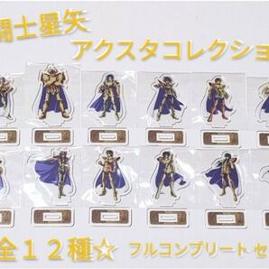 聖闘士星矢 アクスタコレクション 黄金聖闘士 全身ミニ 全12種フルコンプセット