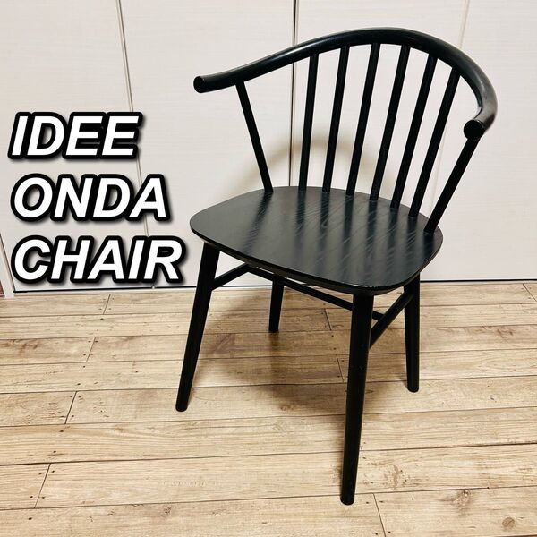 【IDEE】ONDA CHAIR Blackオンダ チェア ブラック
