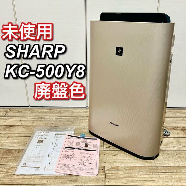 【幻の未使用品】SHARPシャープ KC-500Y8 加湿空気清浄機 ベージュ