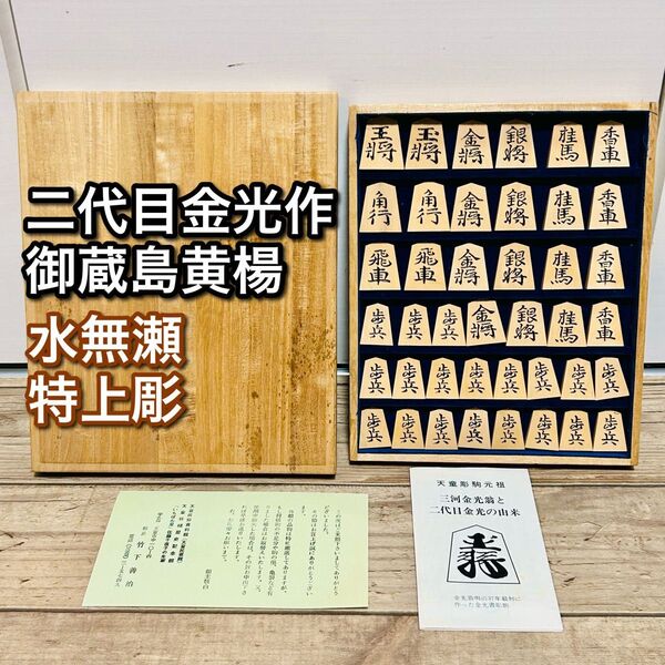 二代目金光作 島黄楊 水無瀬 特上彫 将棋駒 未使用品