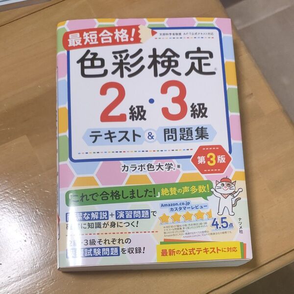 最短合格!色彩検定2級・3級テキスト&問題集 (第3版) カラボ色大学/著