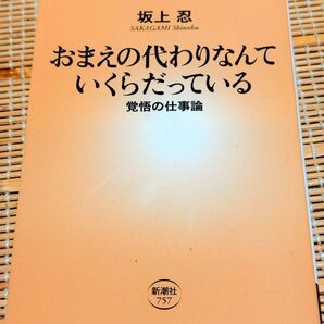 おまえの代わりなんていくらだっている 覚悟の仕事論 (新潮新書 757) 坂上忍/著