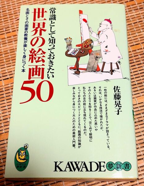 常識として知っておきたい世界の絵画50 名画とその画家の教養が楽しく身につく本 (KAWADE夢新書) 佐藤晃子/著