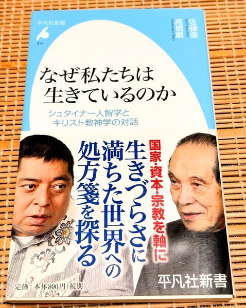 なぜ私たちは生きているのか シュタイナー人智学とキリスト教神学の対話 (平凡社新書 858) 佐藤優/著 高橋巖/著