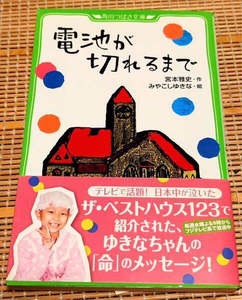 電池が切れるまで (角川つばさ文庫 Dみ1-1) 宮本雅史/作 石井勉/本文絵