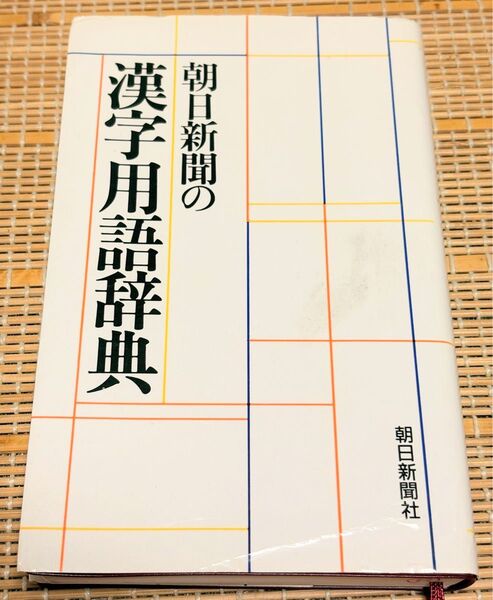 朝日新聞の漢字用語辞典 朝日新聞社出版局図書編集室/編