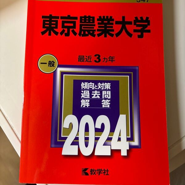 東京農業大学 最近3ヵ年 傾向と対策 過去問解答 2024