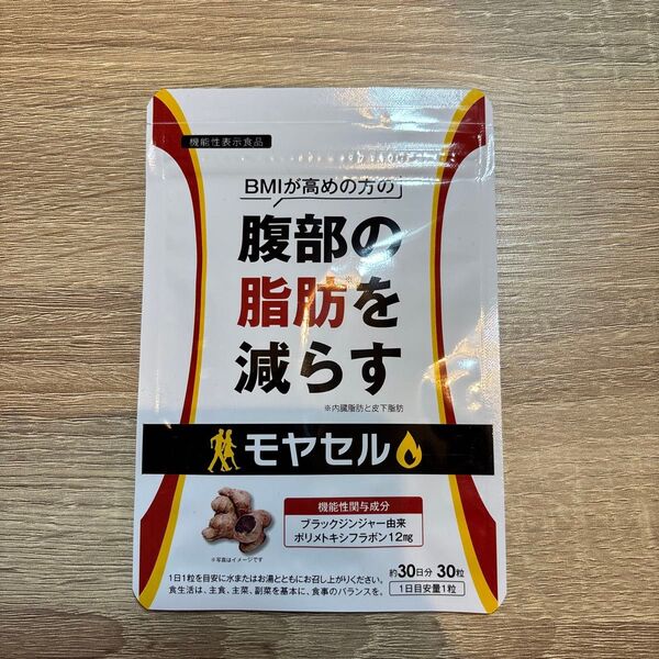 新品未開封品 モヤセル 30粒 30日分