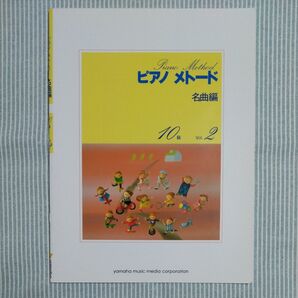 ピアノメトード名曲編 10級-2 ヤマハミュージックメディア