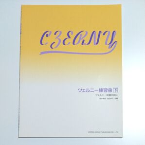 ツェルニー練習曲 下巻 ドレミ楽譜出版社