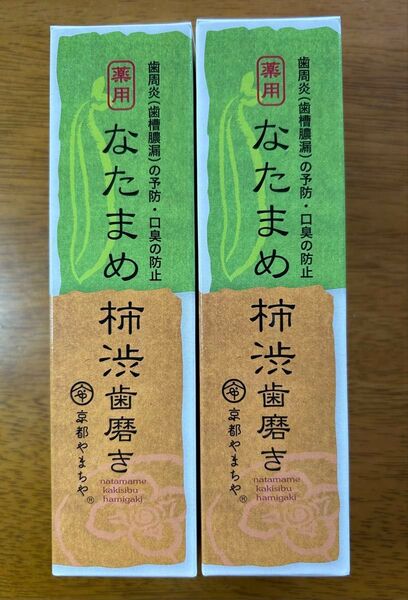 なたまめ柿渋歯磨き 2個セット
