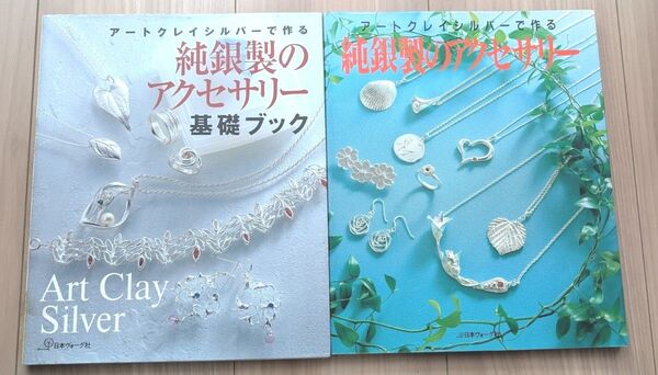 アートクレイシルバーで作る純銀製のアクセサリー基礎ブック クラフト 2冊セット
