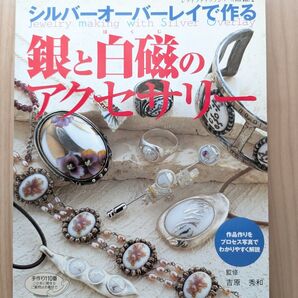 シルバーオーバーレイで作る★銀と白磁のアクセサリー ブティック社