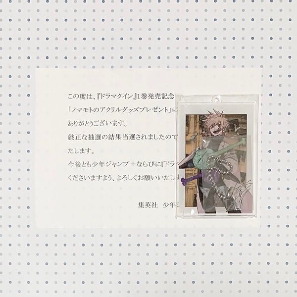ドラマクイン 1巻 懸賞品 ノマモト アクリルキーホルダー