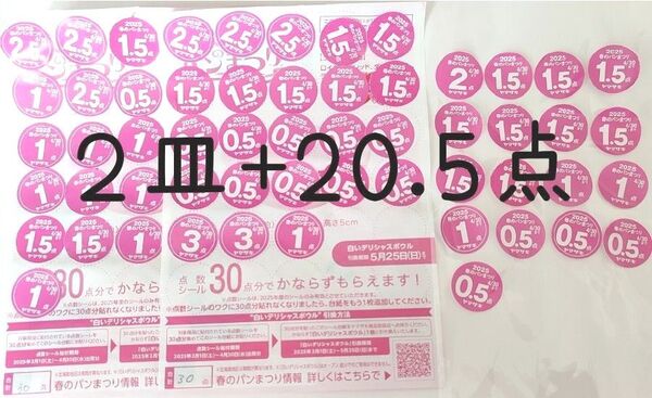ヤマザキ春のパン祭り 点数シール 2皿分+20.5点 白いデリシャスボウル