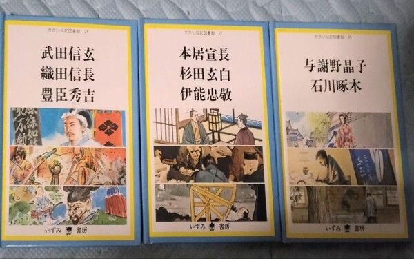 世界伝記図書3冊セット