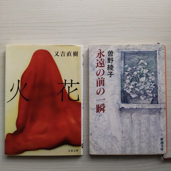 又吉直樹 火花 曽野綾子 永遠の前の一瞬 文庫 2冊セット