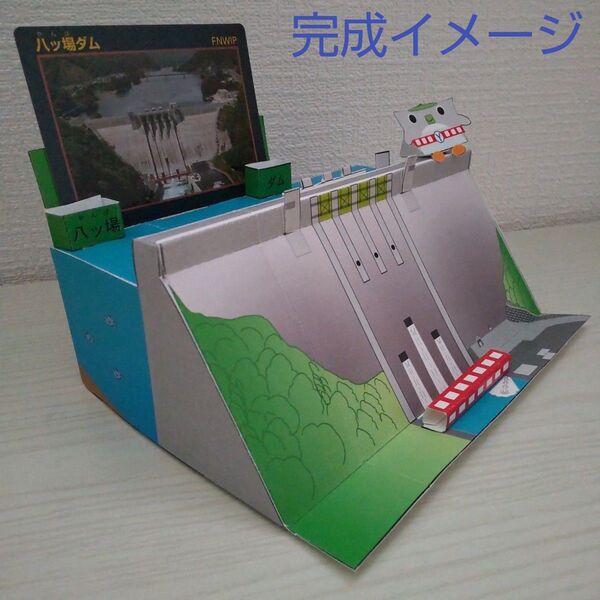八ッ場ダム ペーパークラフト ダムカード