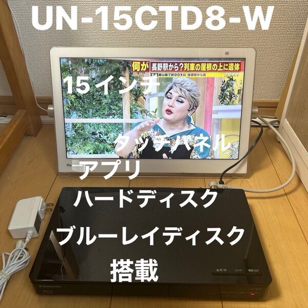 Panasonic プライベート ビエラUN-15CTD8-W