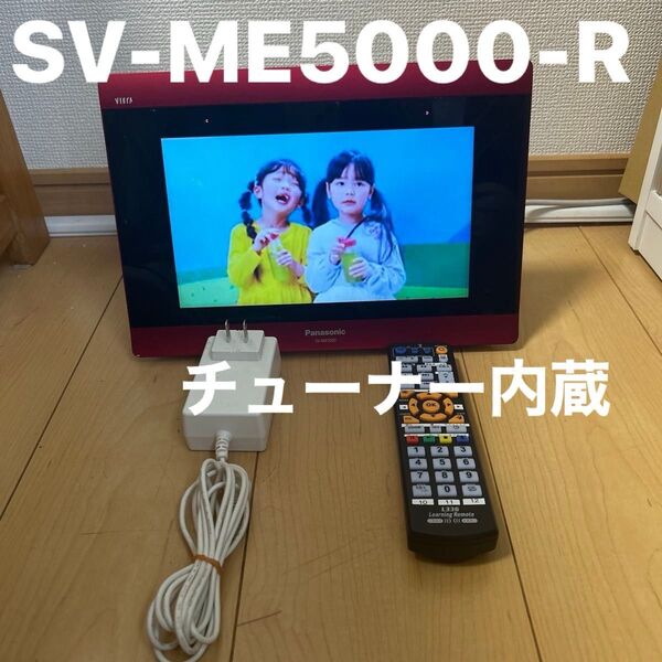 Panasonic プライベートビエラ SV-ME5000-R