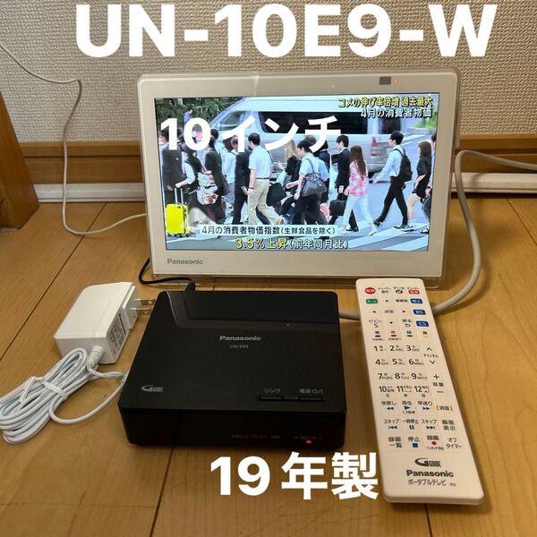 Panasonic プライベートビエラUN-10E9-W
