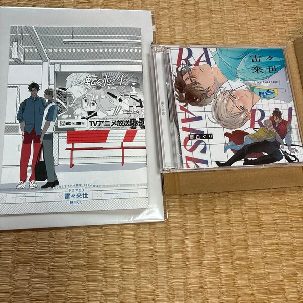 ドラマCD 雷々来世 CD2枚組 コミコミ特典 描き下ろし小冊子付き