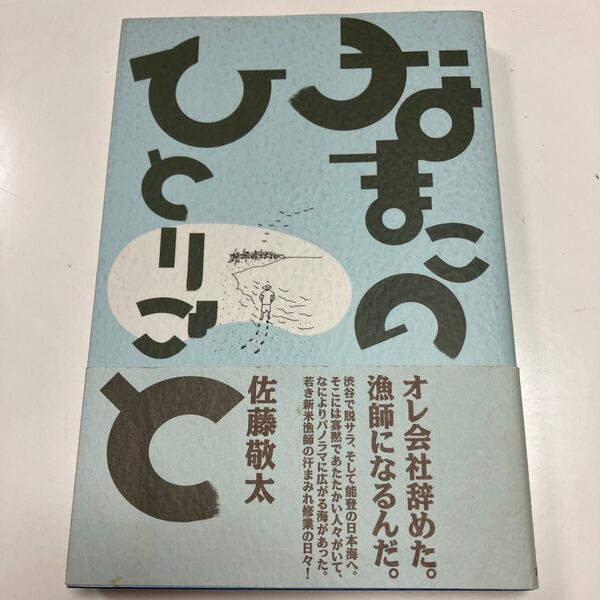 『なまこのひとりごと』佐藤敬太著 オレ会社辞めた。漁師になるんだ。