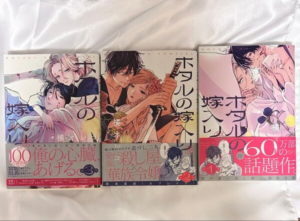 ホタルの嫁入り 1~3巻