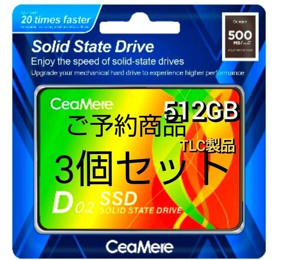 SSD 512GB CeaMere CMSSDA 2.5インチ パッケージ品 新品 3個セット