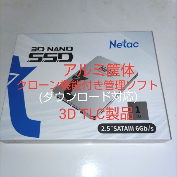 1TB SSD Netac 2.5インチ SATAII (クローン機能付きツールソフトダウンロード対応)(シルバー)アルミ筐体