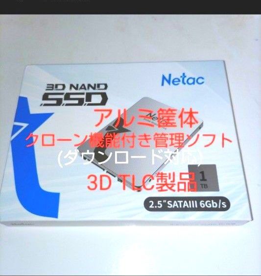 1TB SSD Netac 2.5インチ SATAII (クローン機能付きツールソフトダウンロード対応)(シルバー)アルミ筐体