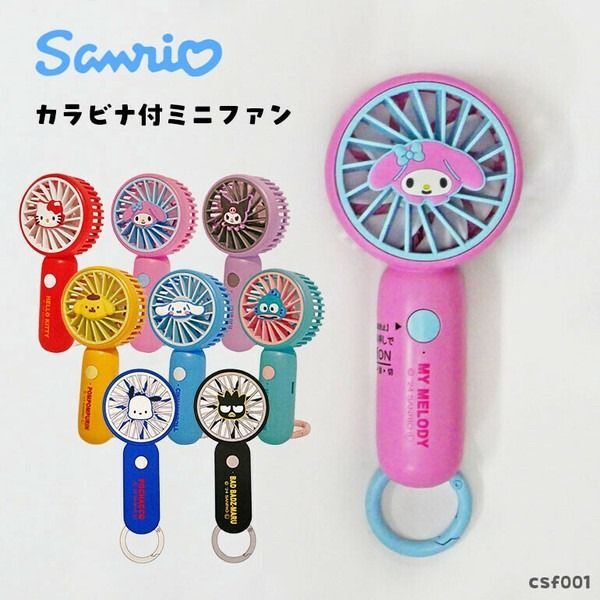 サンリオ ハンディファン ミニ 扇風機 カラビナ 2way