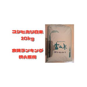 購入日に発送対応可能 6年産コシヒカリ白米 10キロ 食味ランキング6年度特A獲得(商品そのもの評価ではありません)