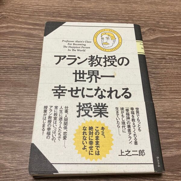 アラン教授の世界一幸せになれる授業 上之二郎/著