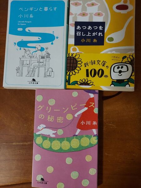 小川糸 著書 3冊セット ペンギンと暮らす あつあつを召し上がれ グリーンピースの秘密