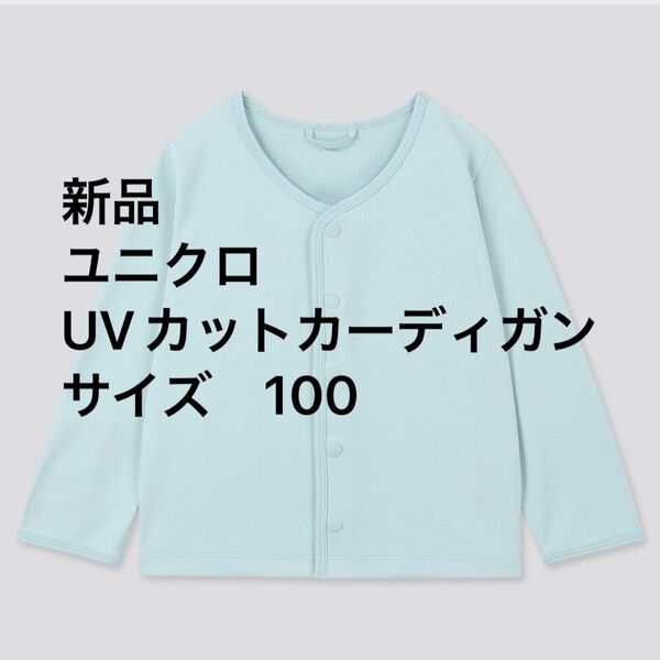 新品 ユニクロ UVカットカーディガン 長袖 100 カーディガン 長袖 無地