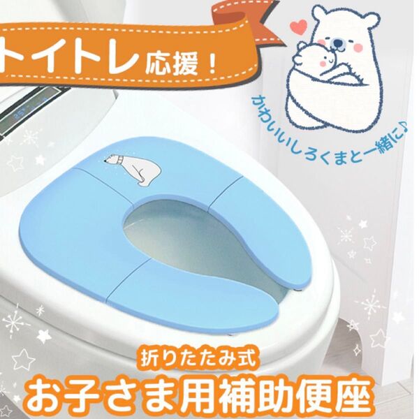 未使用 補助便座 折りたたみ 便座 携帯 トイトレ おまる 携帯 トイレ用品