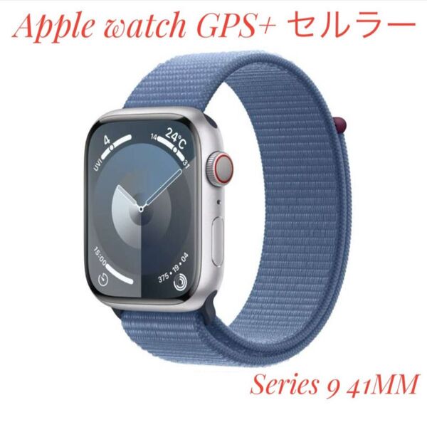 Apple Watch Series 9 41mm GPS + Cellularモデル シルバーアルミニウム
