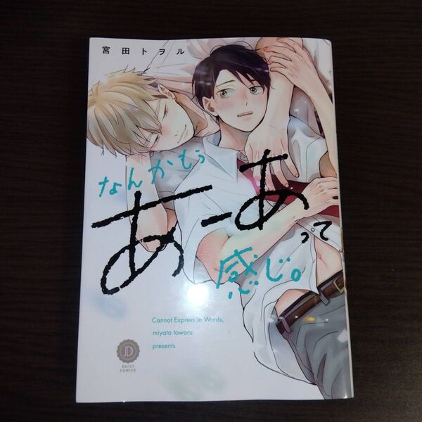 なんかもうあーあって感じ。宮田トヲル 漫画 コミック