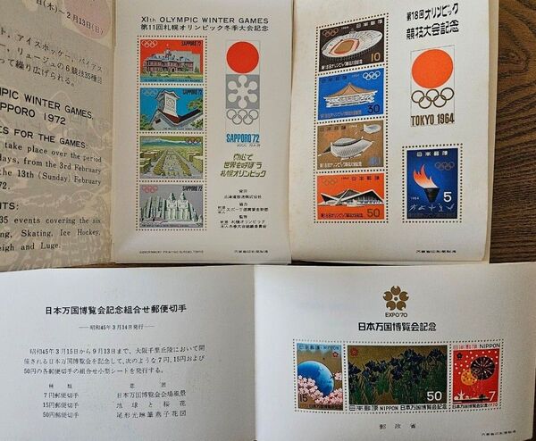 1964東京オリンピック記念切手 1970大阪万博記念切手 1972札幌オリンピック記念シール セット