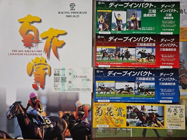 ディープインパクト 三冠 菊花賞 現地プログラム 単勝馬券 三冠達成記念入場券 セット