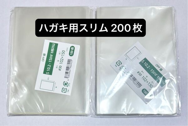 袋の王国 OPP袋 はがき用 テープなし 200枚 102x150mm S10.2-15(ハガキ用スリム)スリーブ ポストカード