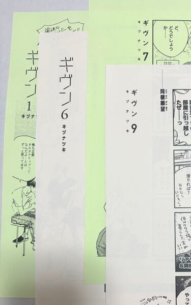 キヅナツキ ギヴン 購入特典ペーパー 【1巻 6巻 7巻 9巻】4点セット