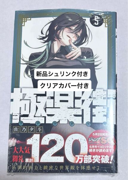新品シュリンク付き 「極楽街 5巻 初版」佐乃夕斗