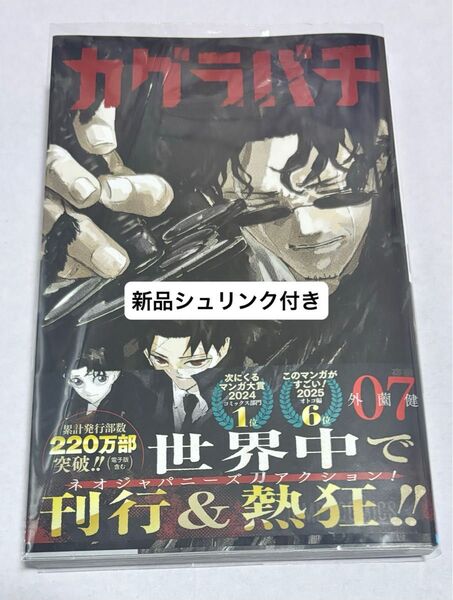新品シュリンク付き 「カグラバチ 7巻」外薗健 初版