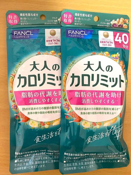 FANCL 大人のカロリミット ファンケル カロリミット 2袋 80回分 40回分2袋