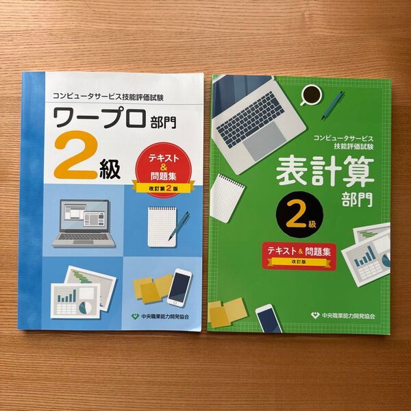 【2冊セット】コンピュータサービス技能評価試験 ワープロ・表計算部門 テキスト&問題集